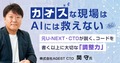 「カオス」な現場はAIには救えない。元U-NEXT・CTOが説く、コードを書く以上に大切な「調整力」