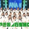 【ひらがなけやき坂46SHOW】#2 感想