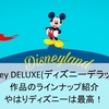 ディズニーデラックスのここがすごい！！料金サービス内容や作品のラインナップをご紹介！
