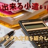 【家でできる小遣い稼ぎ】実際にやってみた、おすすめの方法や難しいと思った方法を紹介！