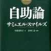 【本】自助論
