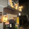 2022/10/29　駅前【ラーメン満】味噌ラーメン