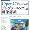 OpenCVではじめよう ディープラーニングによる画像認識 第4章を読んだ