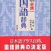 角川必携国語辞典｜大野晋