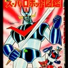 オール図解版 超大型 スーパーロボット図鑑