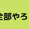 成功するには全部やる[イケハヤさんの動画から]