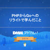 PHPからGoへのリライトで学んだこと