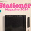 一年ぶりの増刊号。（趣味の文具箱 2024年6月号増刊・Stationery Magazine 2024）