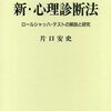 片口安史著『新・心理診断法』