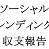 【ソーシャルレンディング】２０１８年２月・収支報告