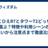 ここひえR7とタワーT2どっちを選ぶ？特徴や利用シーンの違いから注意点まで徹底比較