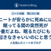 ニートが安らかに死ぬには眠ってる間の突然死が一番だよね、眠るたびにもう起きなきゃいいのにと思う