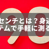 90センチとは？身近なアイテムで手軽に測る方法