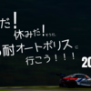 夏だ！休みだ！そうだ、S耐オートポリスに行こう！！！～2024～