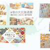 北海道ロスが抜けないのに、街は《北海道展》だらけだった