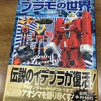 「アオシマプラモの世界」はぬまあん　オリジナルメカ「宇宙空母レッドホーク」が懐かしい　合体という仕掛けはもちろん、「地上も自走するのか」と子どもの想像心を刺激する造形だった