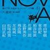 大森望責任編集『NOVA8』