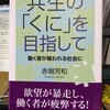  共生の「くに」を目指して　赤堀芳和