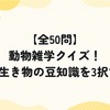 【全50問】動物雑学クイズ！面白い生き物の豆知識を3択で紹介 