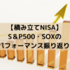 【積み立てNISA】S＆P500・SOX パフォーマンス振り返り