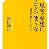 増田剛己『思考・発想にパソコンを使うな』