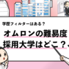 【オムロンの過去の採用大学は？】学歴フィルターや倍率・就職偏差値も調査！
