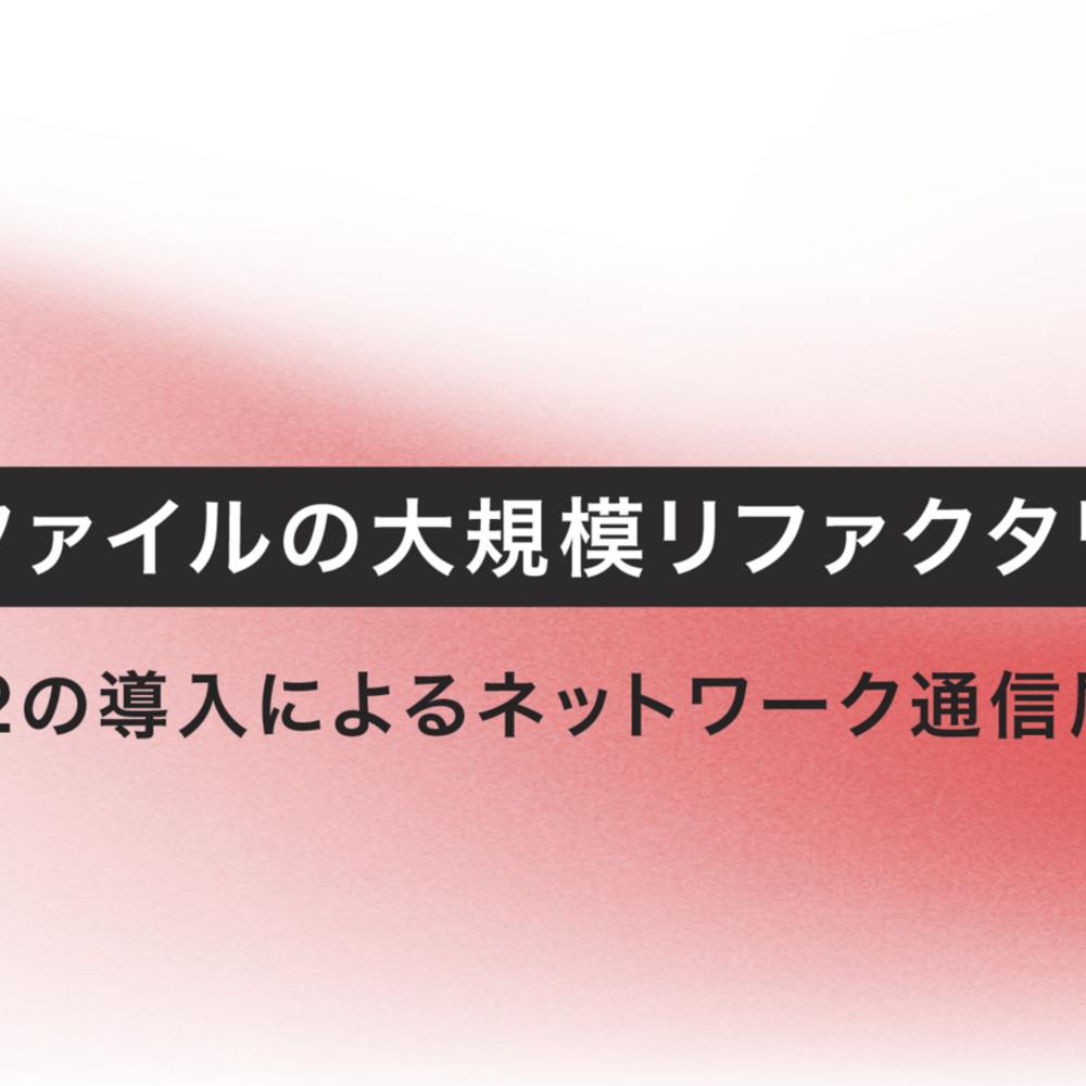 【第3部】約450ファイルの大規模リファクタリング！
