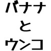 持続可能なうんこルーティン