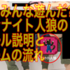 【ワンナイト人狼】もうみんなやった?ルール説明とゲームの流れ