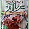 【週１レトルト朝カレーの日 Vol.172 】「香味野菜が溶け込んだカレー」中辛