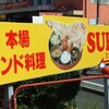 本場インド料理　ＳＵＲＹＡ