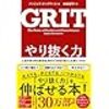 GRITやり抜く力　を読んだ感想