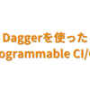 Daggerを使ったprogrammable CI/CD