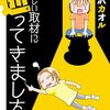 有料「取材商法」体験談集