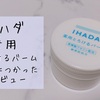 高保湿!使いやすくて頼れるイハダの薬用とろけるバームを実際に使ってみました