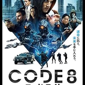 映画『CODE8／コード・エイト』解説：能力者が差別される世界でのサバイバルと希望