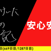 【日記】安心安全
