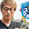 オリジナルビデオ『東海のイイとこみんな教えて!ロンブー淳のスマホ旅』東海テレビ