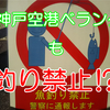神戸空港ベランダも釣り禁止になるのか⁉️