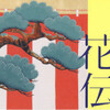 「風刺花伝 山本太郎展」＠新宿高島屋10階美術画廊