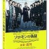 　ソロモンの偽証　後篇・裁判 [DVD]