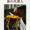 塩野七生　『神の代理人』