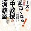 「ニュースがもっと面白くなる竹中教授の経済教室」（竹中平蔵さん）を読んで