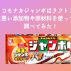 チョコモナカジャンボはラクトアイス？体に悪い添加物や原材料を使っているか調べてみた！