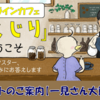 「オンラインカフェ『しくじり』へようこそ」のご案内