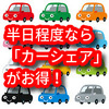 【自動車】長時間＆長距離ならレンタカー半日程度なら「カーシェア」がお得！