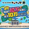 2025/8/31まで！Pontaアプリからエントリーするだけで、最大10万Pontaポイントが当たるかも！