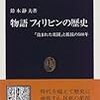 鈴木静夫　「物語　フィリピンの歴史」