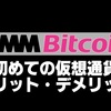 DMM Bitcoin【メリット・デメリット・まとめ】