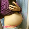 《妊娠33w1d》おなかの大きさ&妊婦の欲